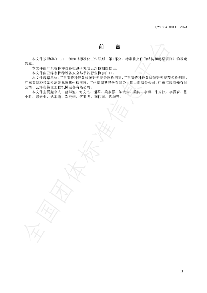 T/YFSEA 0011-2024 标准预览