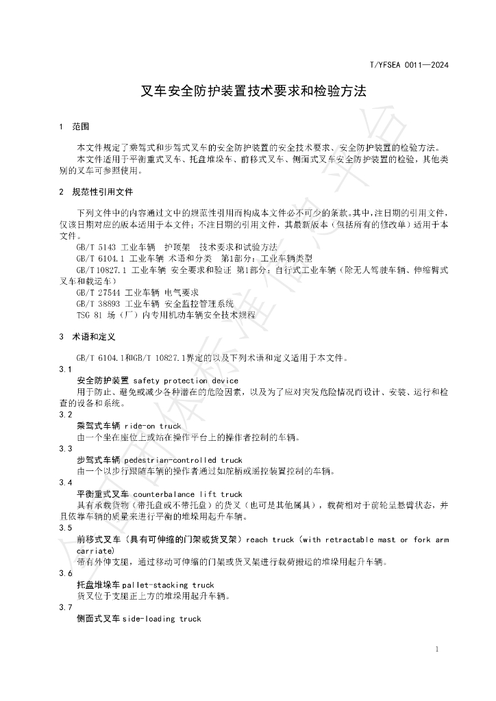 T/YFSEA 0011-2024 标准预览