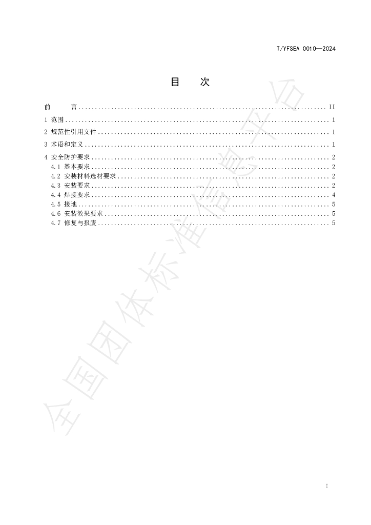 T/YFSEA 0010-2024 标准预览