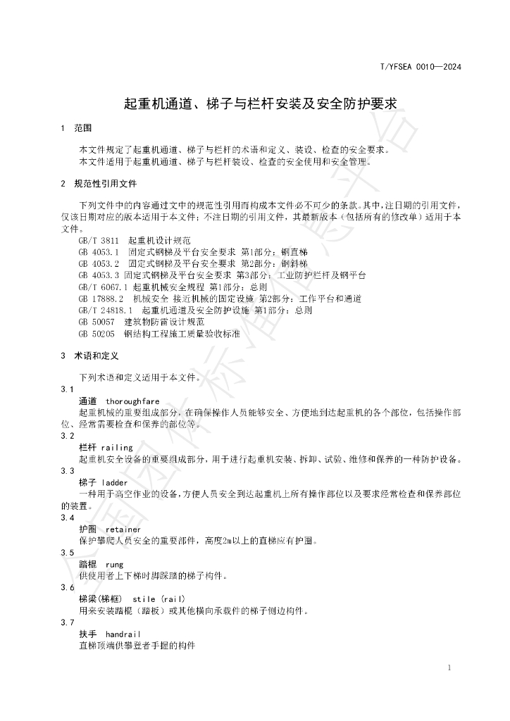 T/YFSEA 0010-2024 标准预览