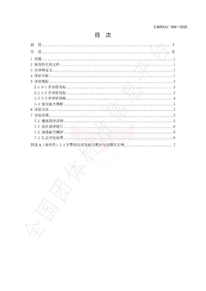 T/BPDAC 004-2025 标准预览