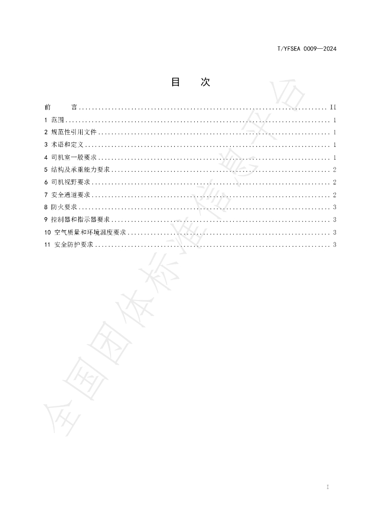 T/YFSEA 0009-2024 标准预览