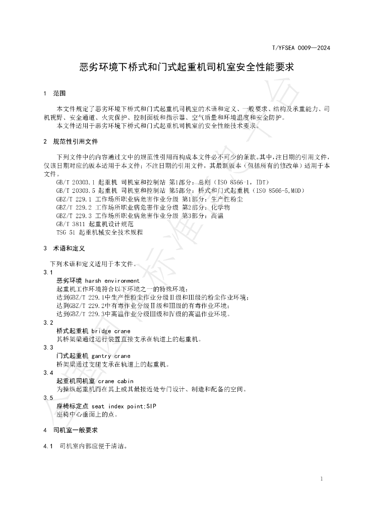T/YFSEA 0009-2024 标准预览