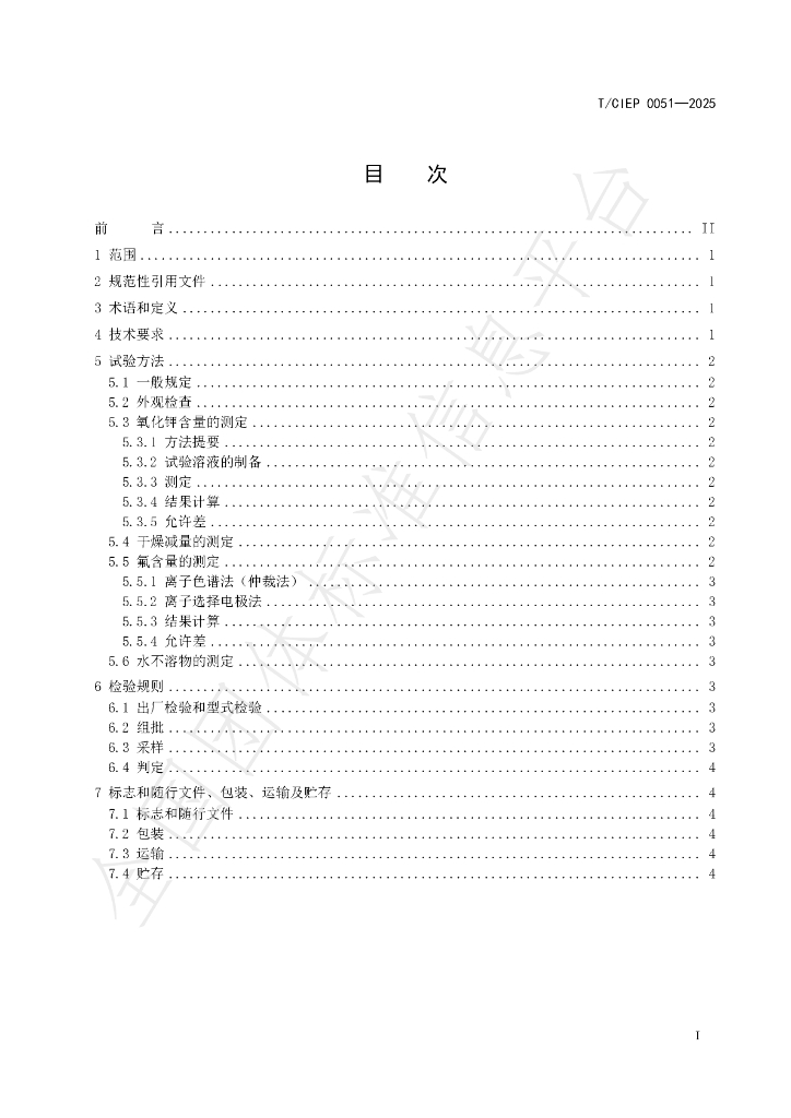 T/CIEP 0051-2025 标准预览