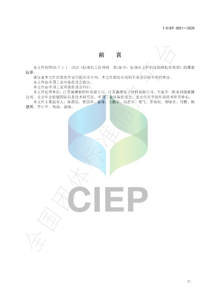 T/CIEP 0051-2025 标准预览