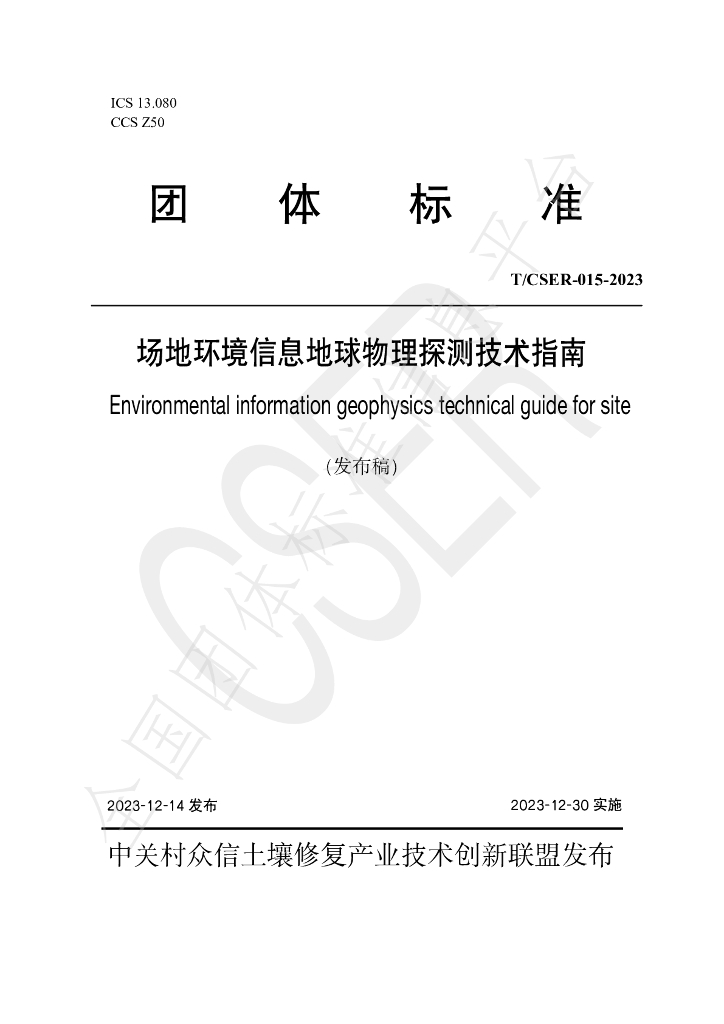 T/CSER 015-2023 标准预览