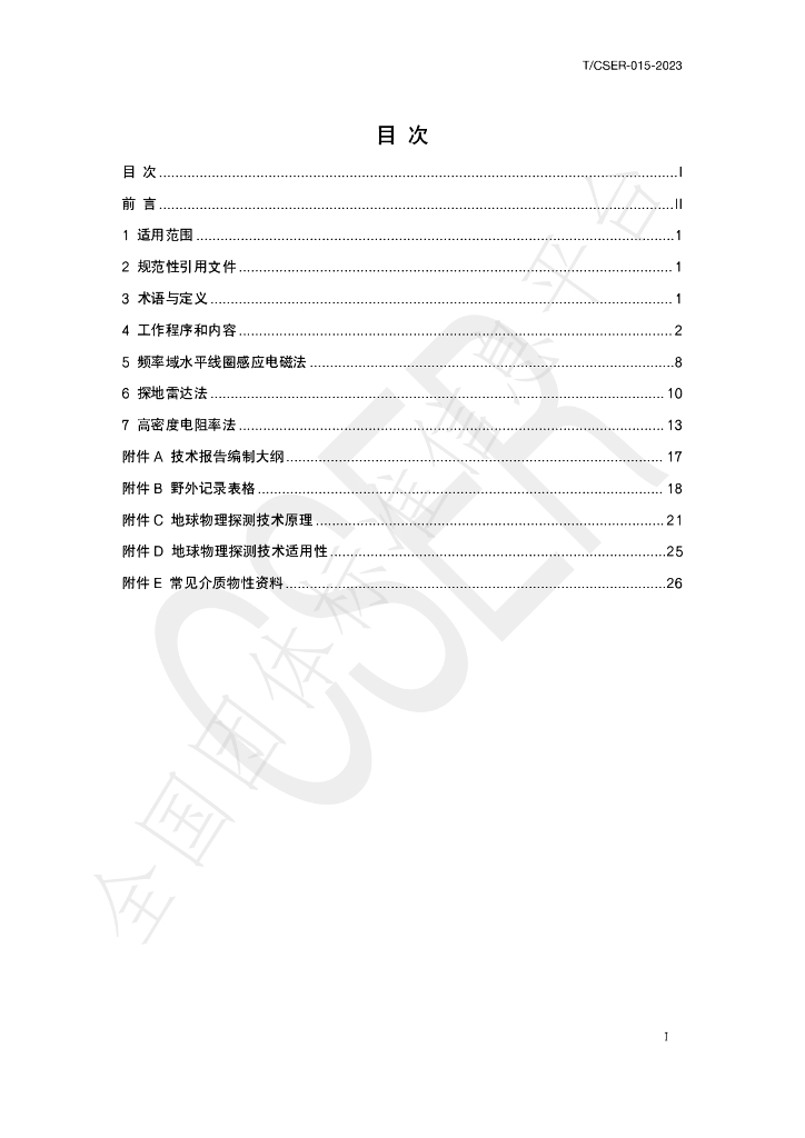 T/CSER 015-2023 标准预览