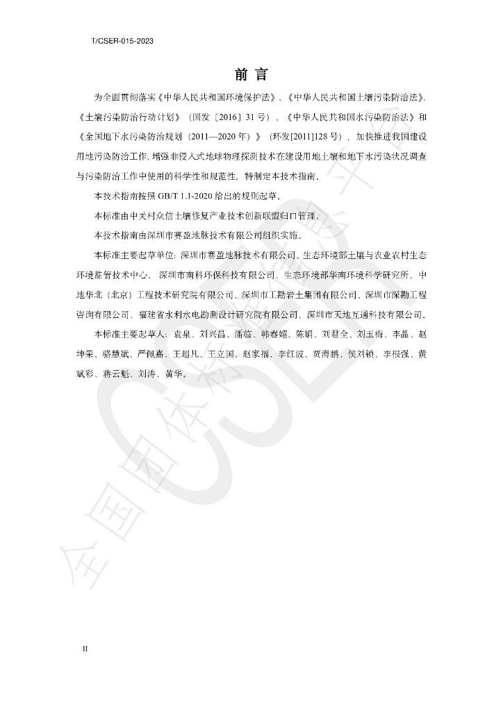 T/CSER 015-2023 标准预览
