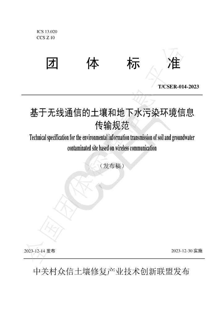 T/CSER 014-2023 标准预览