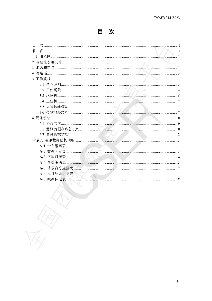 T/CSER 014-2023 标准预览