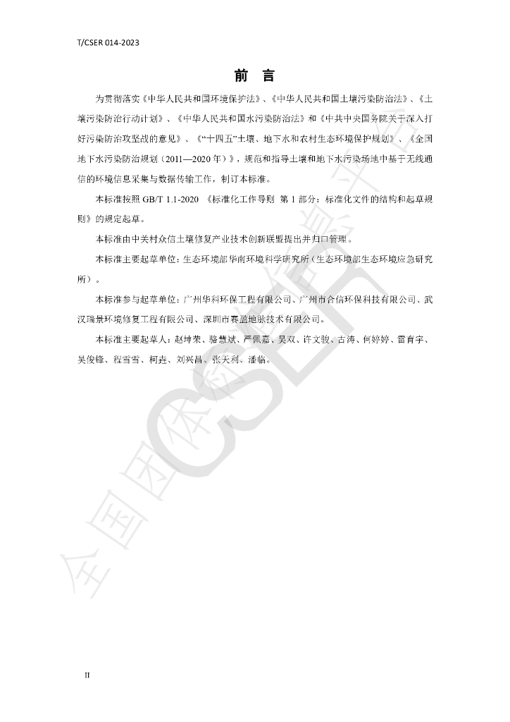 T/CSER 014-2023 标准预览
