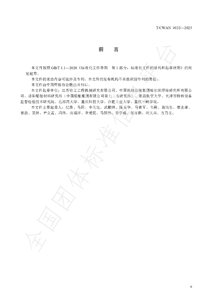 T/CWAN 0132-2025 标准预览