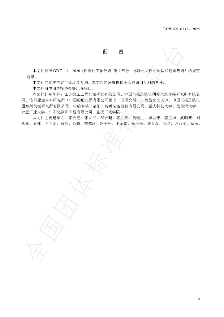 T/CWAN 0131-2025 标准预览