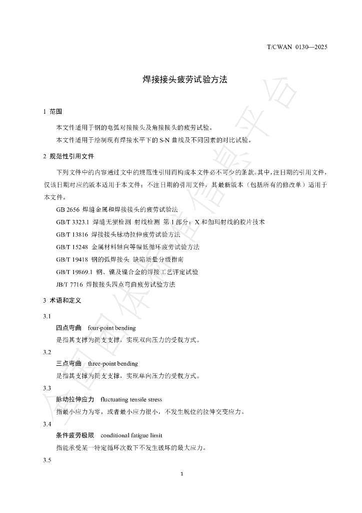 T/CWAN 0130-2025 标准预览