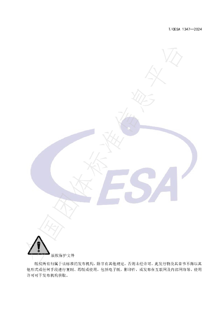 T/CESA 1347-2024 标准预览