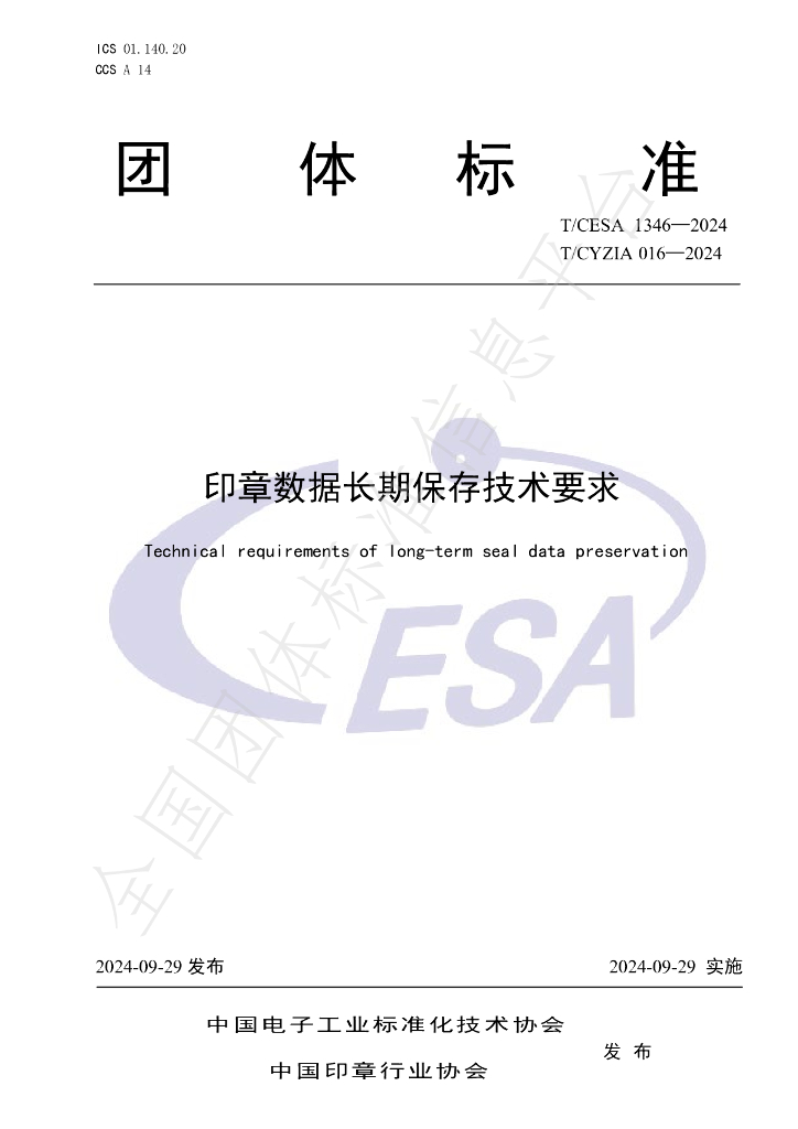 T/CESA 1346-2024 标准预览