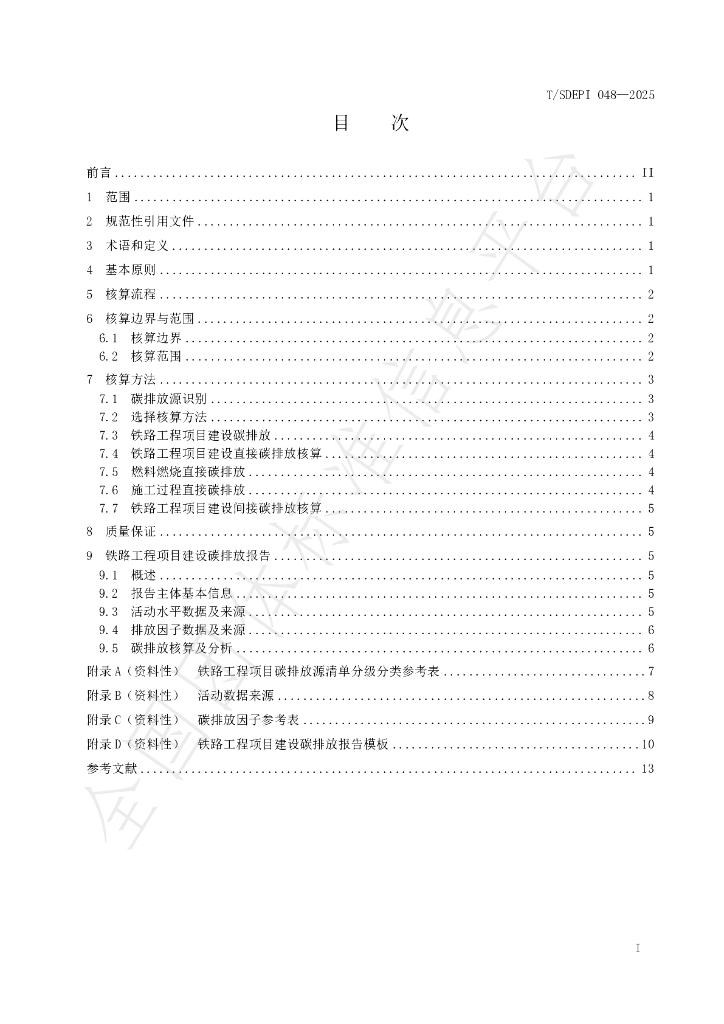 T/SDEPI 048-2025 标准预览