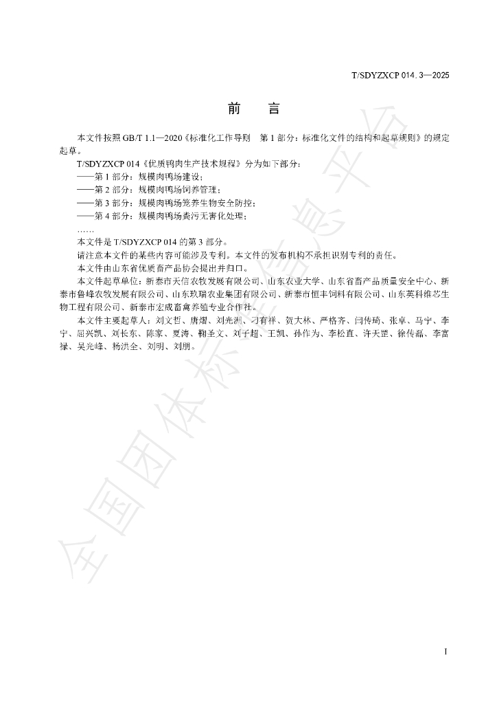 T/SDYZXCP 014.3-2025 标准预览