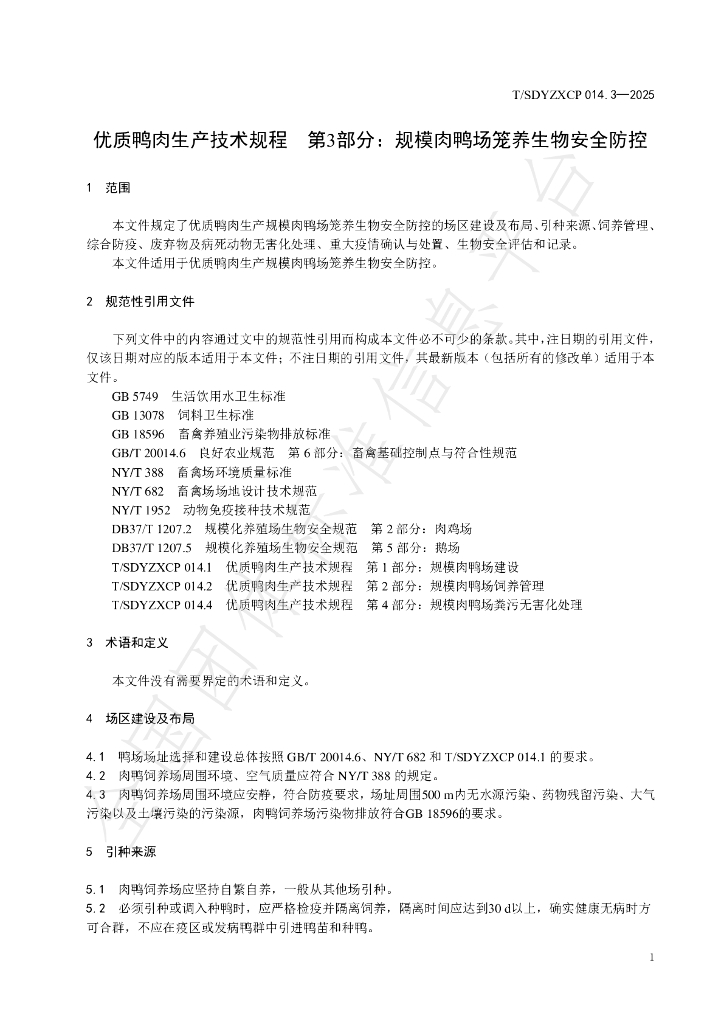 T/SDYZXCP 014.3-2025 标准预览