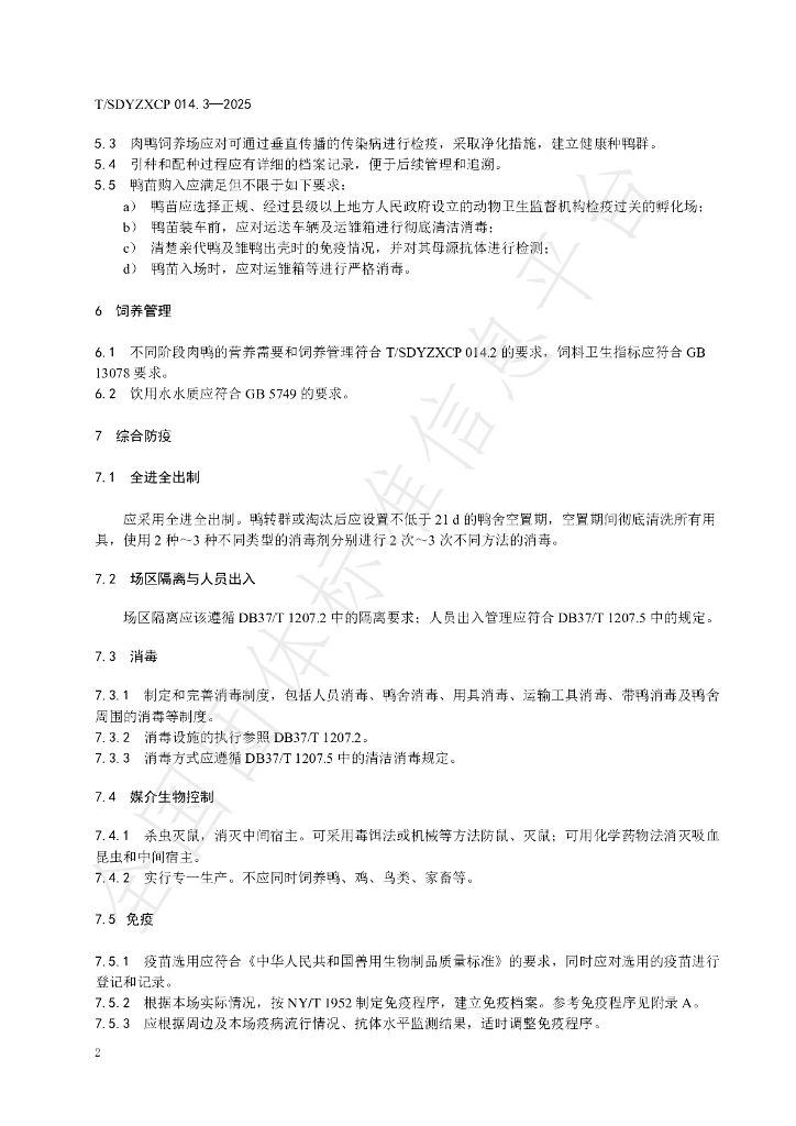 T/SDYZXCP 014.3-2025 标准预览