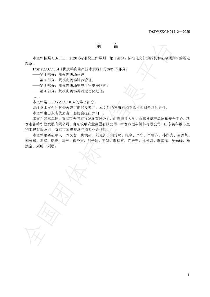 T/SDYZXCP 014.2-2025 标准预览