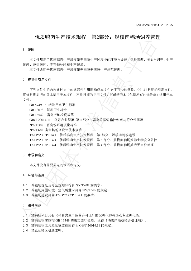 T/SDYZXCP 014.2-2025 标准预览