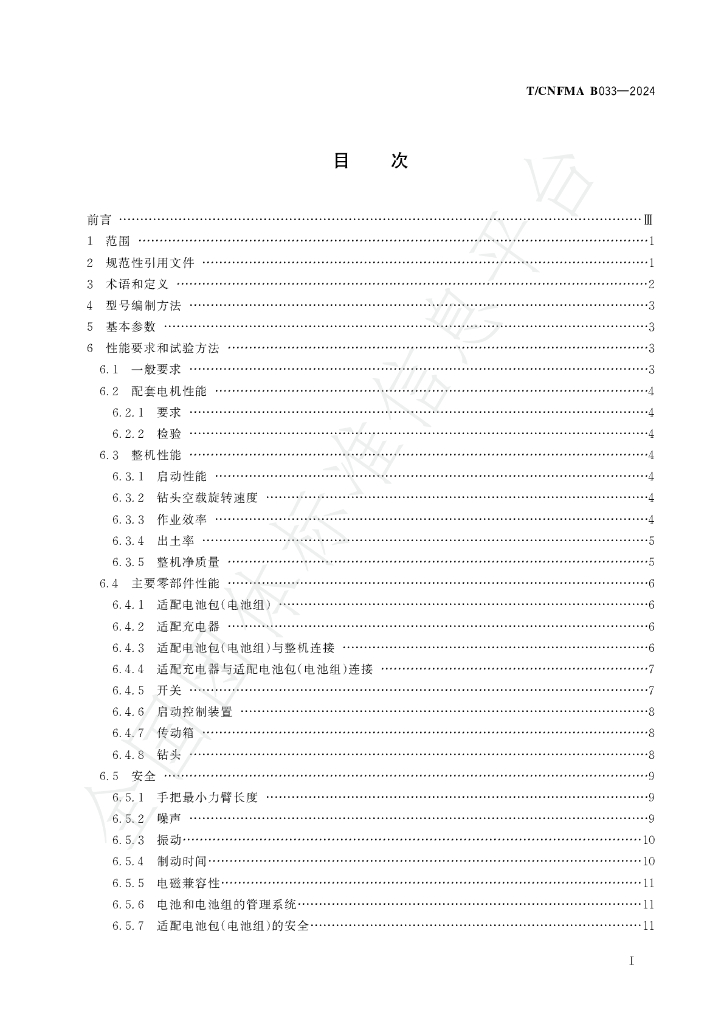 T/CNFMA B033-2024 标准预览