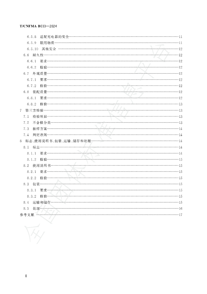 T/CNFMA B033-2024 标准预览