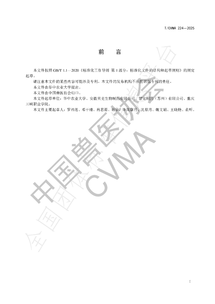 T/CVMA 224-2025 标准预览