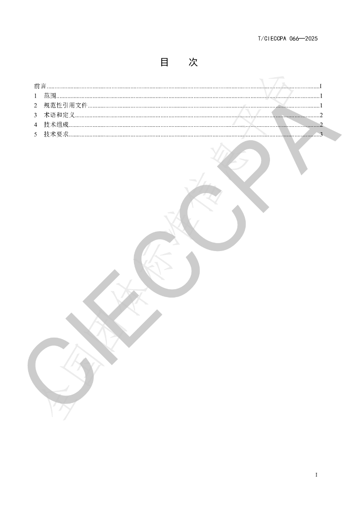 T/CIECCPA 066-2025 标准预览