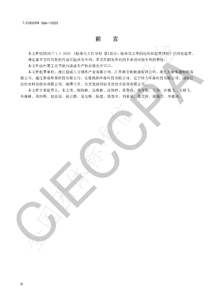 T/CIECCPA 066-2025 标准预览