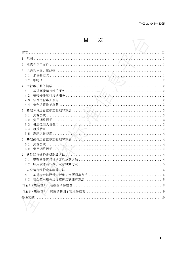 T/CCUA 048-2025 标准预览