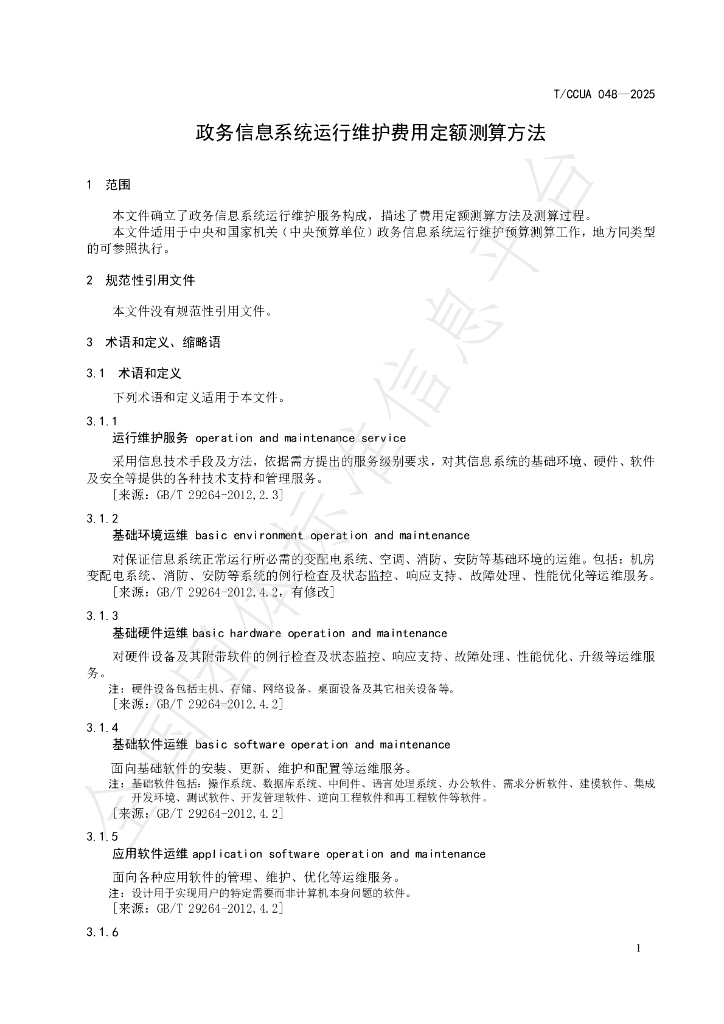 T/CCUA 048-2025 标准预览