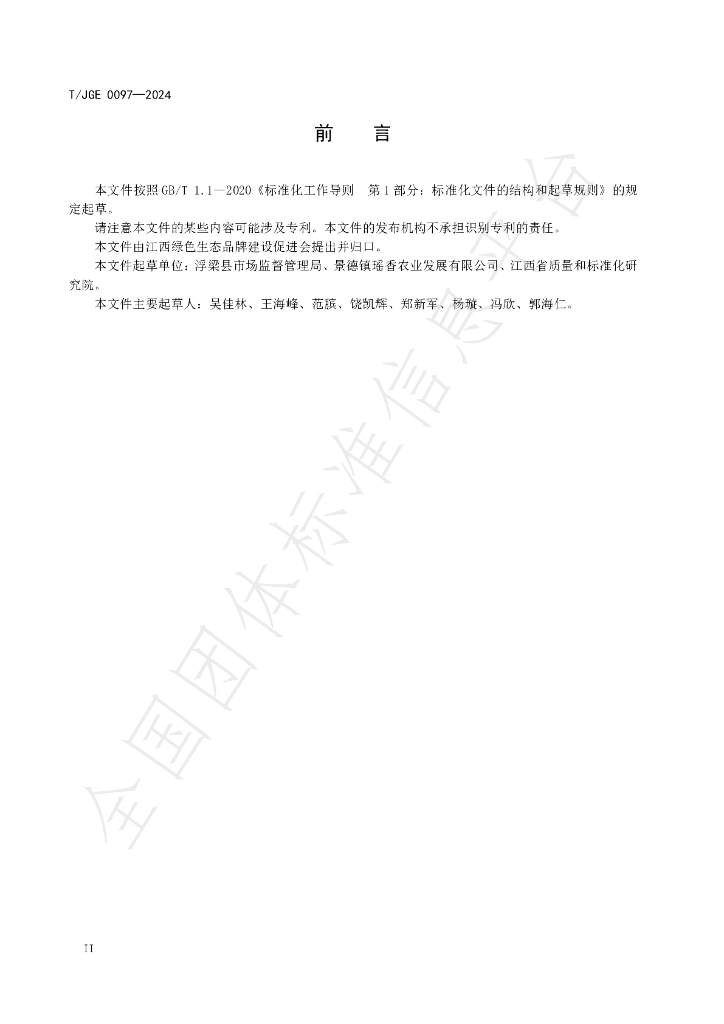 T/JGE 0097-2024 标准预览