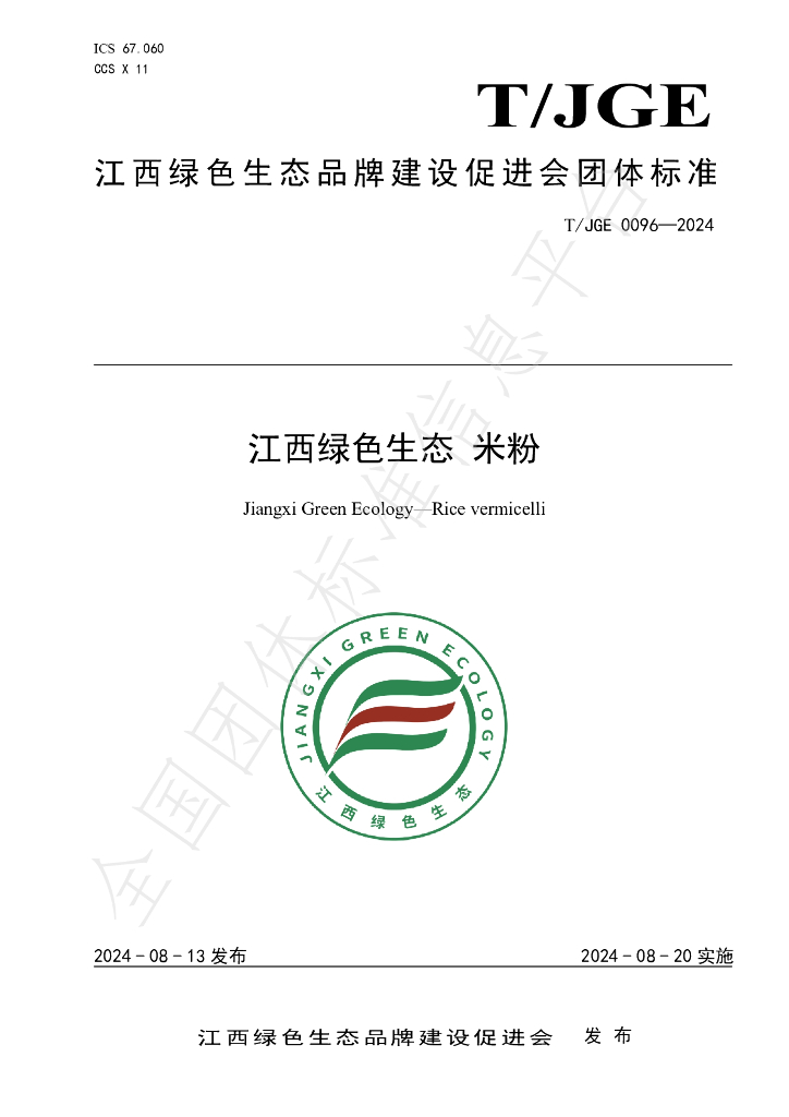 T/JGE 0096-2024 标准预览