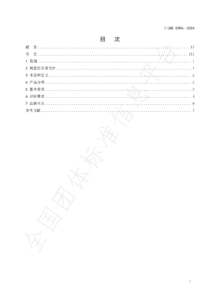 T/JGE 0096-2024 标准预览
