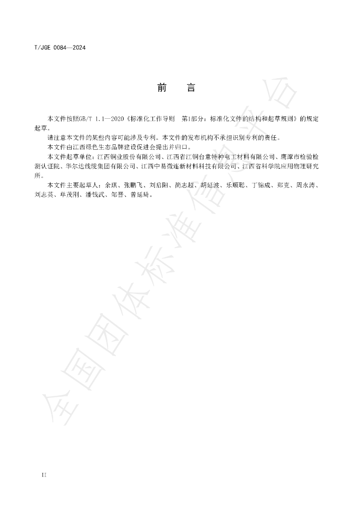T/JGE 0084-2024 标准预览