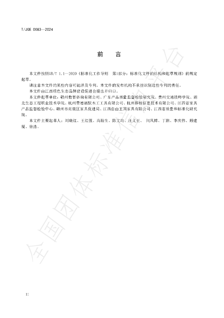 T/JGE 0083-2024 标准预览