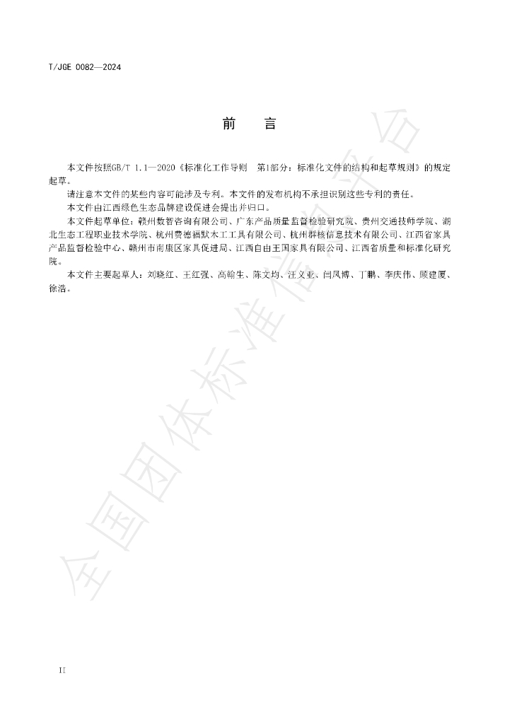 T/JGE 0082-2024 标准预览