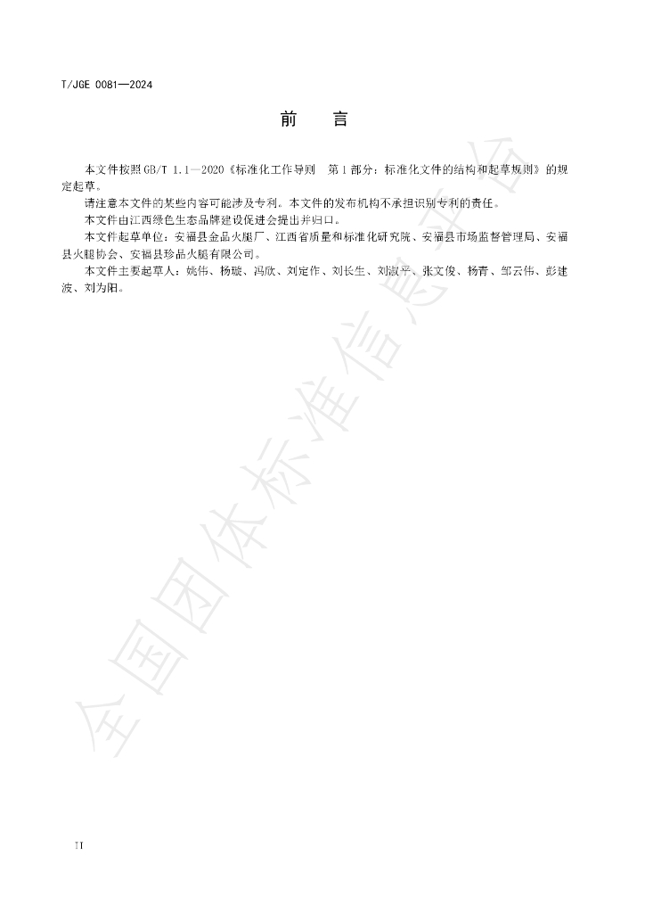 T/JGE 0081-2024 标准预览