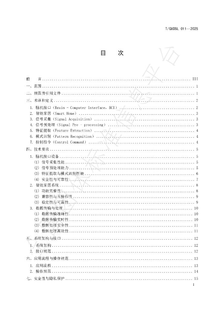 T/GXDSL 011-2025 标准预览