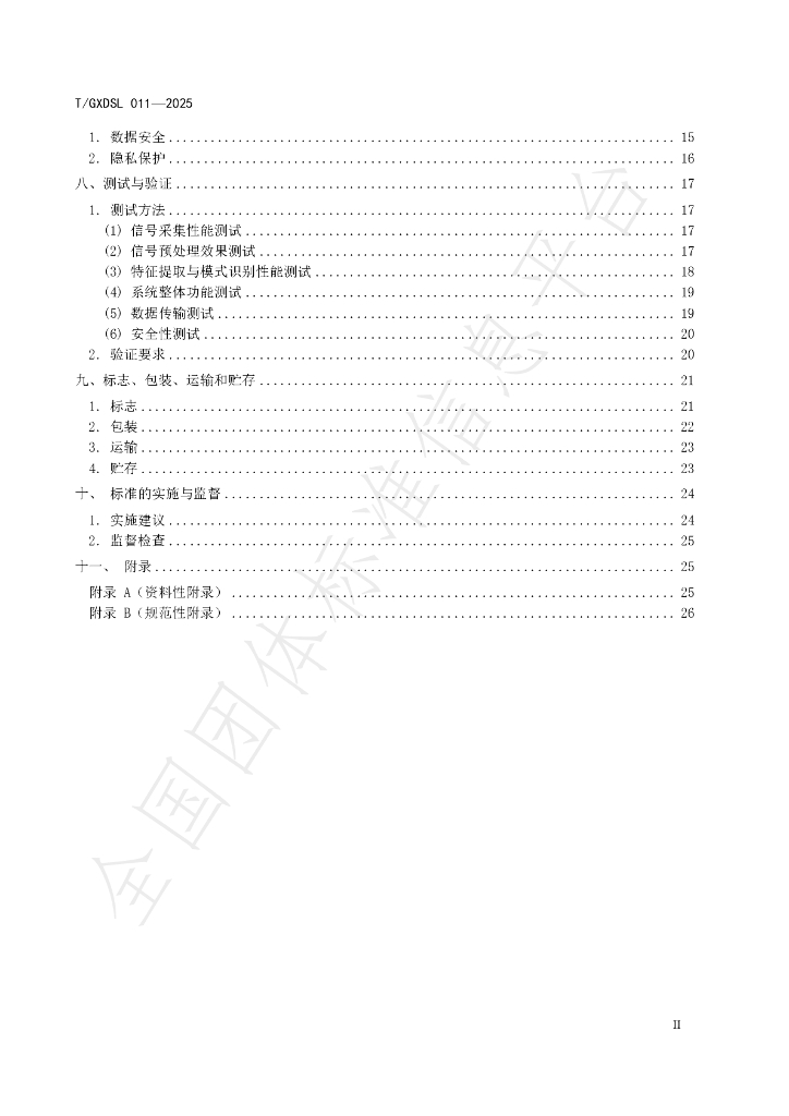 T/GXDSL 011-2025 标准预览