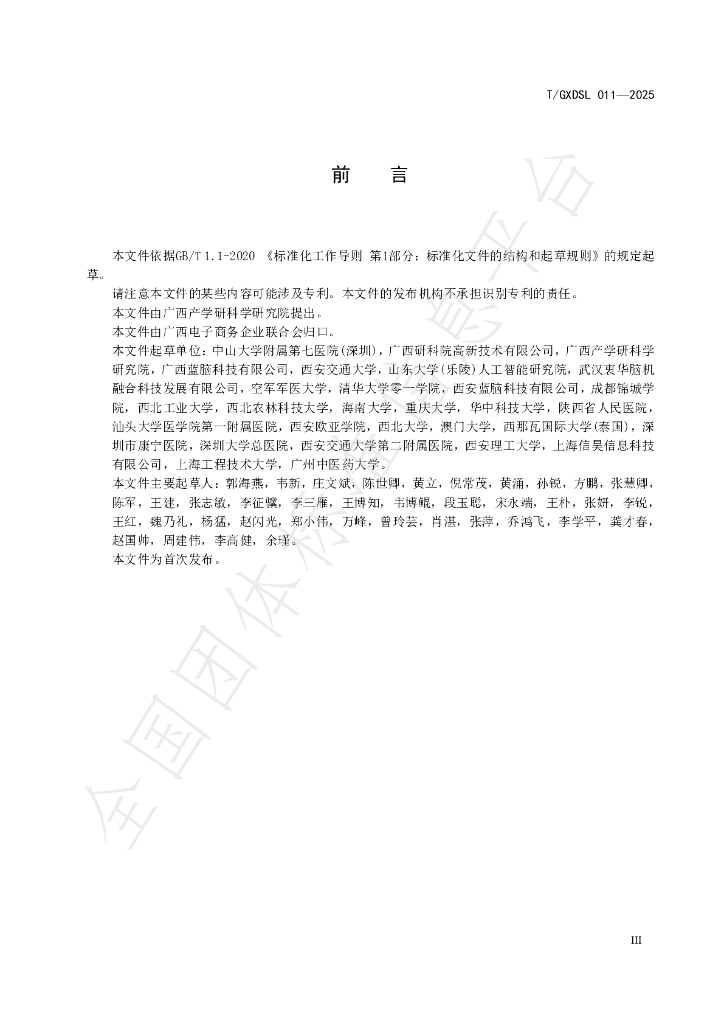 T/GXDSL 011-2025 标准预览