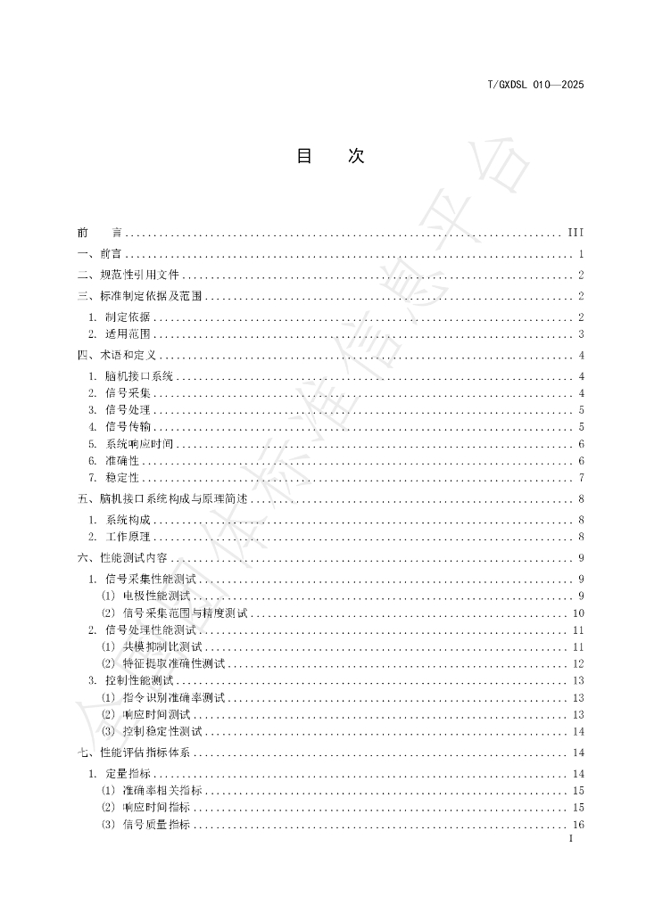 T/GXDSL 010-2025 标准预览