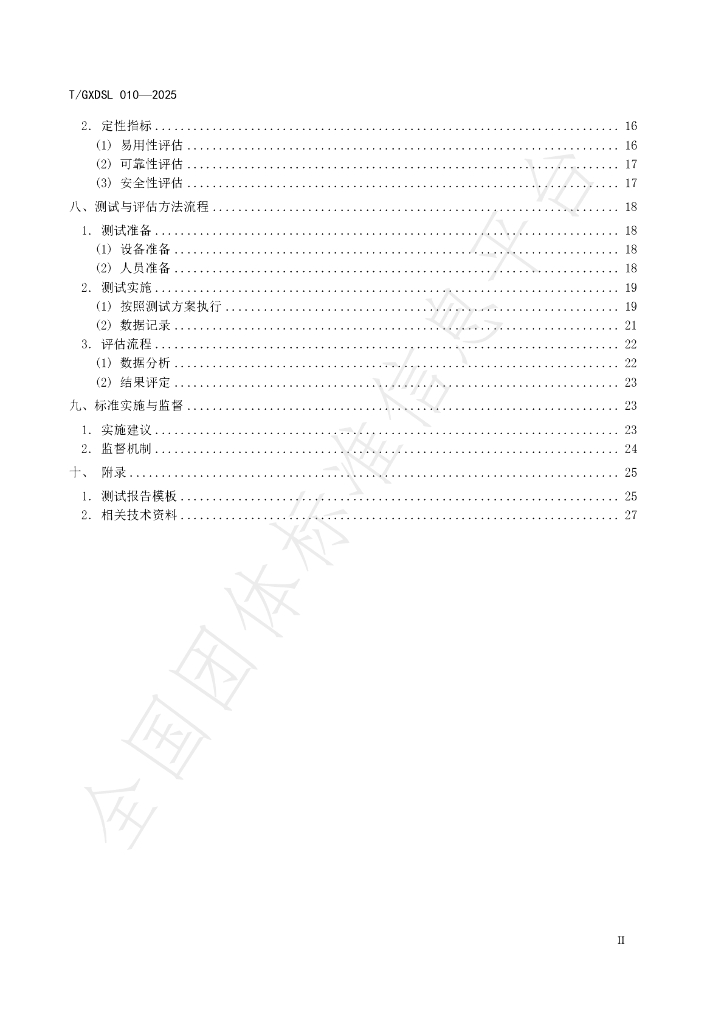 T/GXDSL 010-2025 标准预览