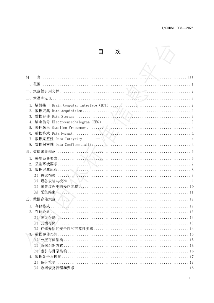 T/GXDSL 008-2025 标准预览