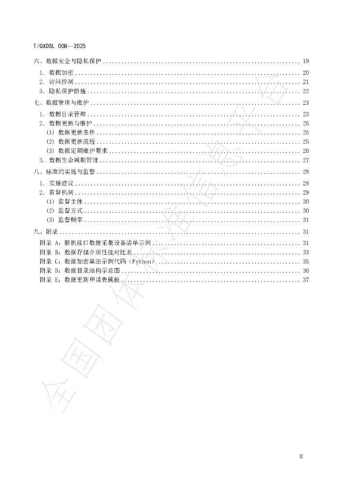 T/GXDSL 008-2025 标准预览