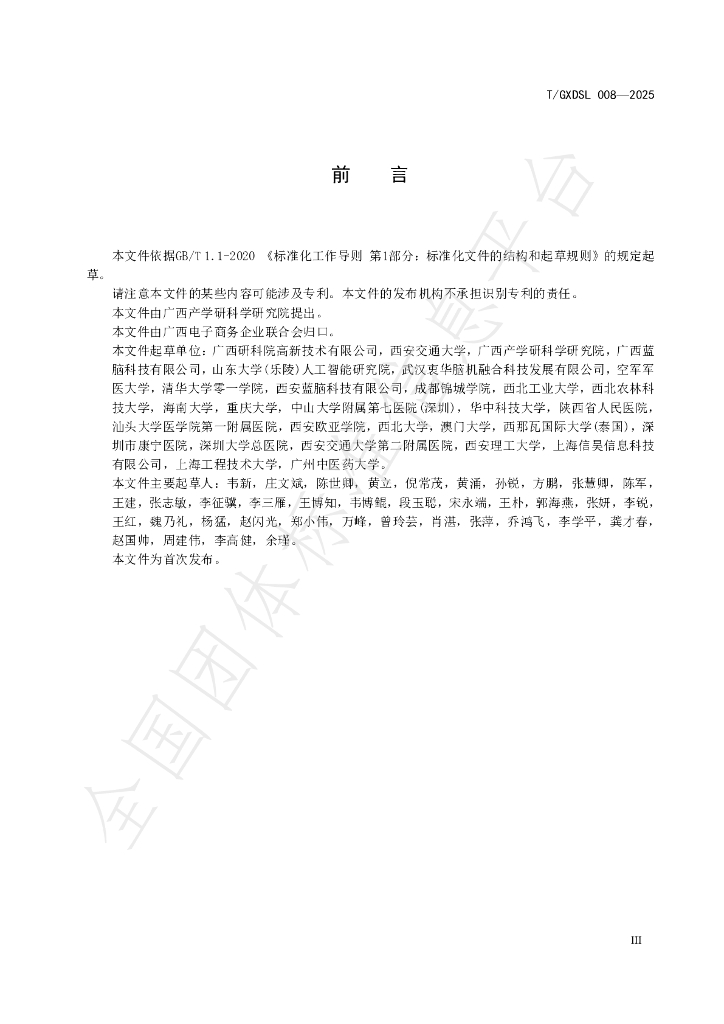 T/GXDSL 008-2025 标准预览