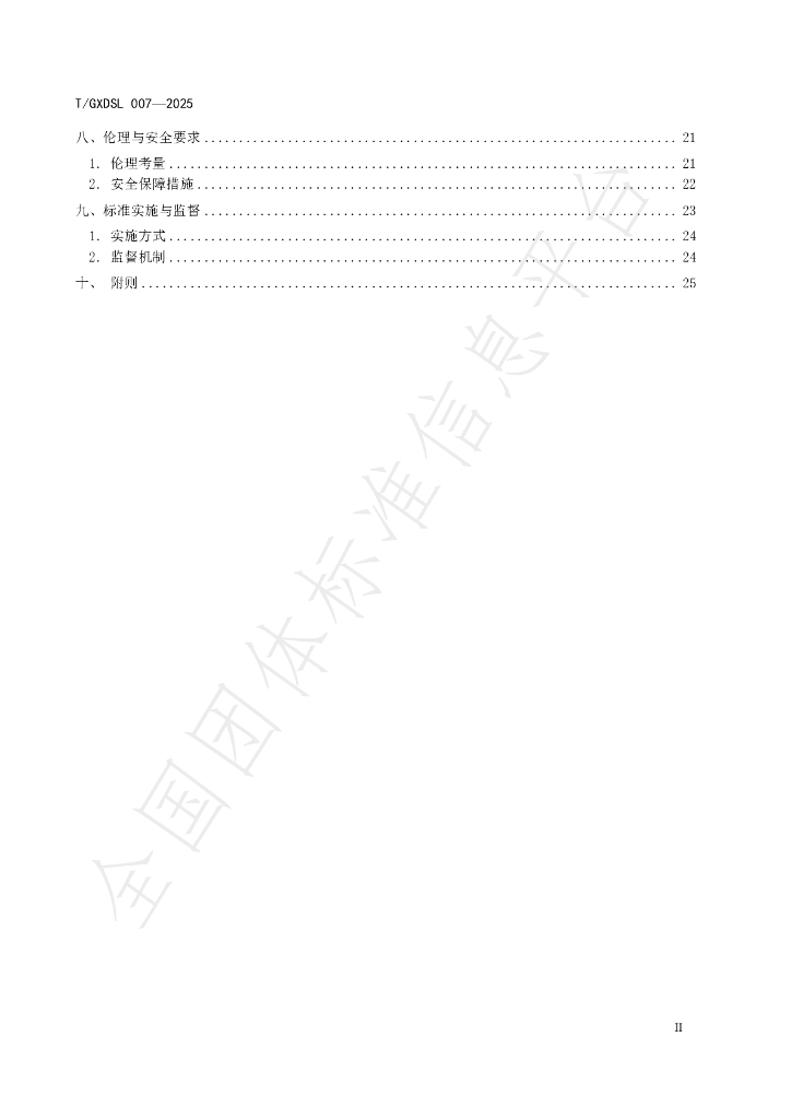 T/GXDSL 007-2025 标准预览
