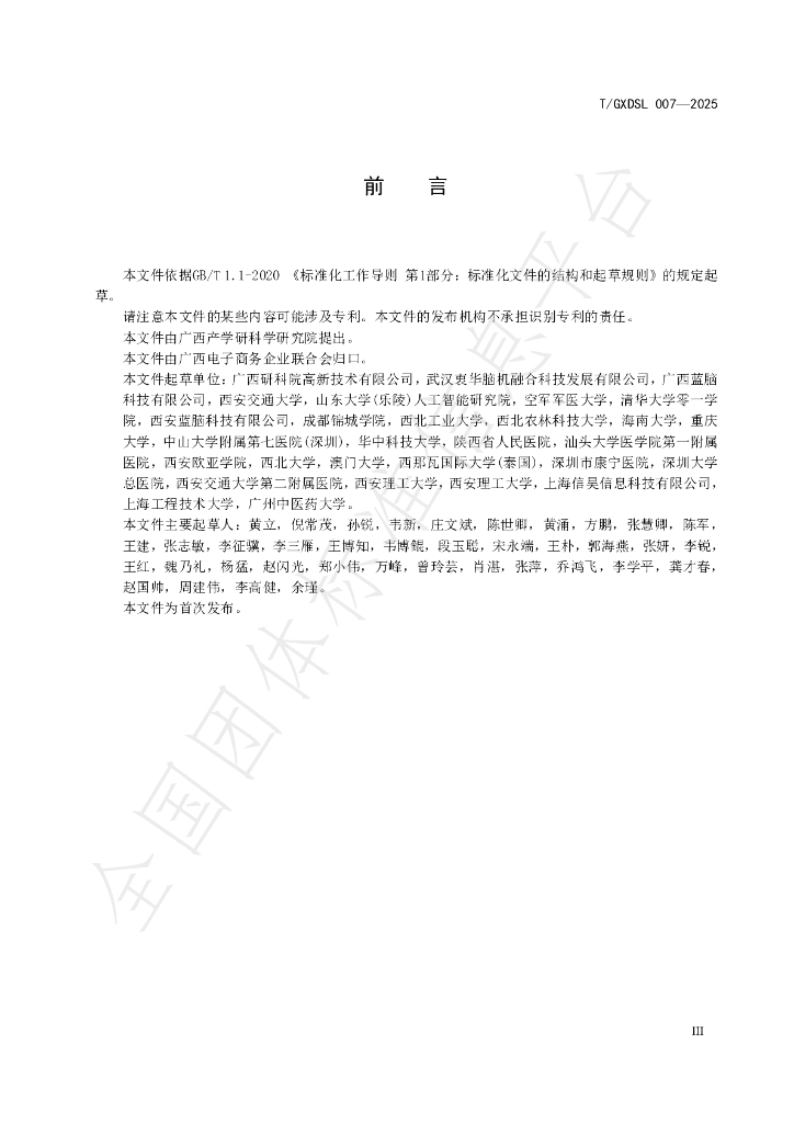 T/GXDSL 007-2025 标准预览